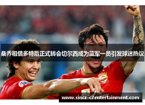 桑乔租借多特后正式转会切尔西成为蓝军一员引发球迷热议