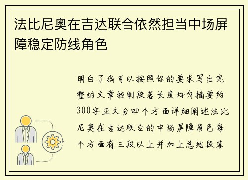 法比尼奥在吉达联合依然担当中场屏障稳定防线角色
