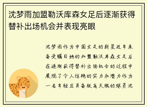 沈梦雨加盟勒沃库森女足后逐渐获得替补出场机会并表现亮眼