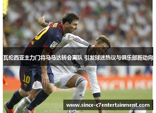 瓦伦西亚主力门将马马达转会离队 引发球迷热议与俱乐部新动向