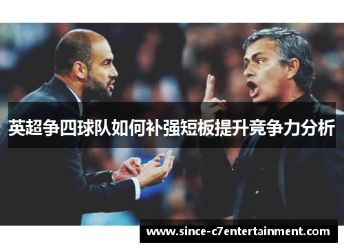 英超争四球队如何补强短板提升竞争力分析