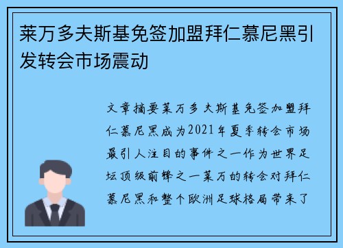 莱万多夫斯基免签加盟拜仁慕尼黑引发转会市场震动