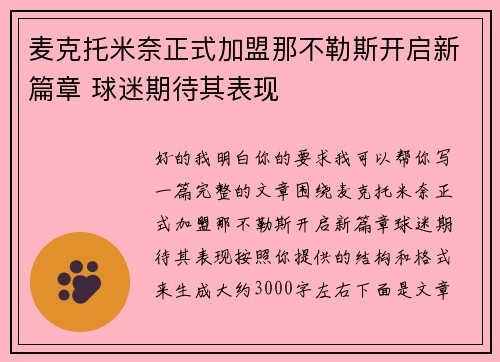 麦克托米奈正式加盟那不勒斯开启新篇章 球迷期待其表现 麦克托米奈正式加盟那不勒斯开启新篇章 球迷期待其表现