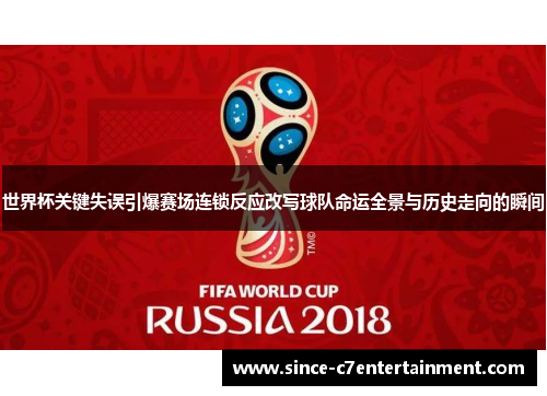 世界杯关键失误引爆赛场连锁反应改写球队命运全景与历史走向的瞬间 世界杯关键失误引爆赛场连锁反应改写球队命运全景与历史走向的瞬间