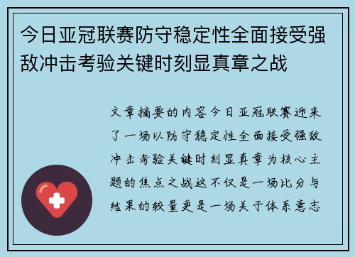 今日亚冠联赛防守稳定性全面接受强敌冲击考验关键时刻显真章之战 今日亚冠联赛防守稳定性全面接受强敌冲击考验关键时刻显真章之战