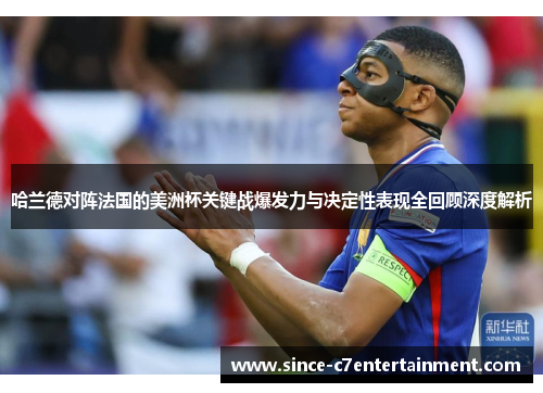 哈兰德对阵法国的美洲杯关键战爆发力与决定性表现全回顾深度解析 哈兰德对阵法国的美洲杯关键战爆发力与决定性表现全回顾深度解析