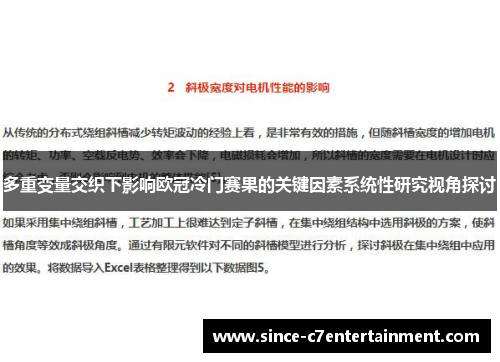 多重变量交织下影响欧冠冷门赛果的关键因素系统性研究视角探讨 多重变量交织下影响欧冠冷门赛果的关键因素系统性研究视角探讨