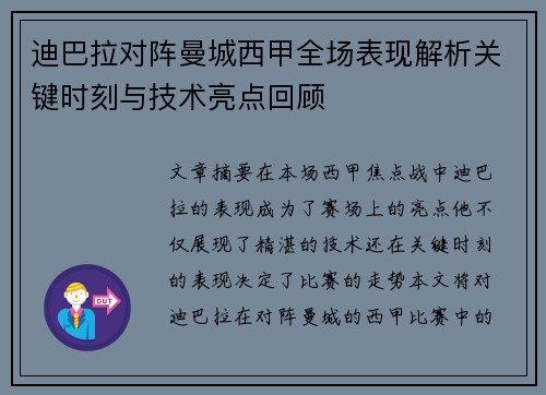 迪巴拉对阵曼城西甲全场表现解析关键时刻与技术亮点回顾 迪巴拉对阵曼城西甲全场表现解析关键时刻与技术亮点回顾