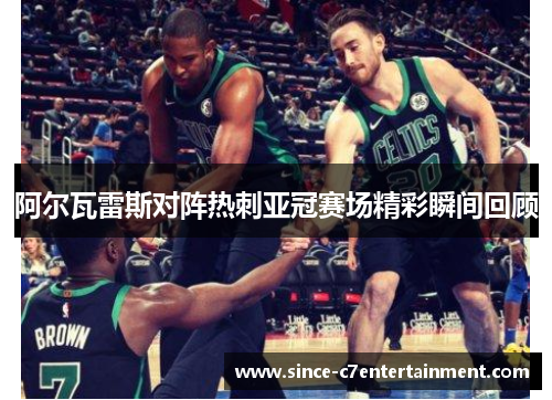 阿尔瓦雷斯对阵热刺亚冠赛场精彩瞬间回顾