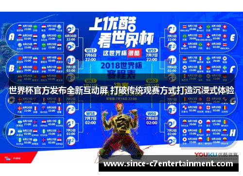 世界杯官方发布全新互动屏 打破传统观赛方式打造沉浸式体验