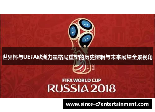 世界杯与UEFA欧洲力量格局重塑的历史逻辑与未来展望全景视角