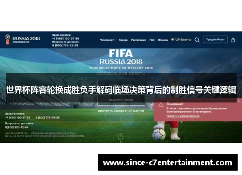 世界杯阵容轮换成胜负手解码临场决策背后的制胜信号关键逻辑