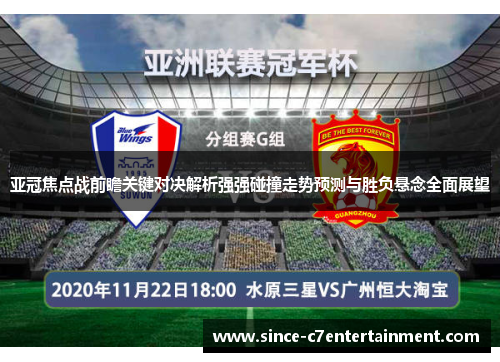 亚冠焦点战前瞻关键对决解析强强碰撞走势预测与胜负悬念全面展望