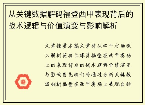从关键数据解码福登西甲表现背后的战术逻辑与价值演变与影响解析