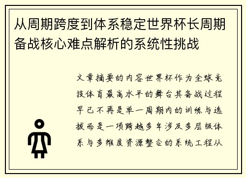 从周期跨度到体系稳定世界杯长周期备战核心难点解析的系统性挑战