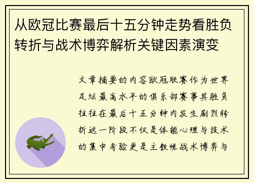 从欧冠比赛最后十五分钟走势看胜负转折与战术博弈解析关键因素演变