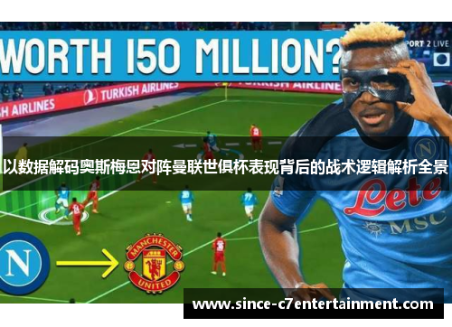 以数据解码奥斯梅恩对阵曼联世俱杯表现背后的战术逻辑解析全景