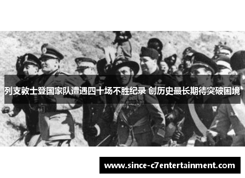 列支敦士登国家队遭遇四十场不胜纪录 创历史最长期待突破困境