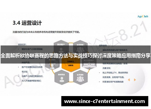 全面解析欧协联赛程的思路方法与实战技巧探讨深度策略应用指南分享