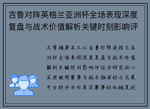 吉鲁对阵英格兰亚洲杯全场表现深度复盘与战术价值解析关键时刻影响评估 吉鲁对阵英格兰亚洲杯全场表现深度复盘与战术价值解析关键时刻影响评估