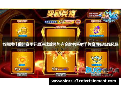 哲凯赖什葡超赛季狂飙进球数强势夺金靴书写射手传奇再掀锋线风暴 哲凯赖什葡超赛季狂飙进球数强势夺金靴书写射手传奇再掀锋线风暴