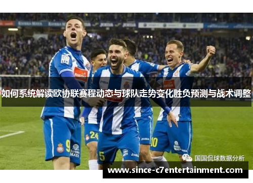 如何系统解读欧协联赛程动态与球队走势变化胜负预测与战术调整