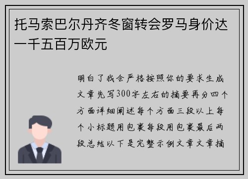 托马索巴尔丹齐冬窗转会罗马身价达一千五百万欧元 托马索巴尔丹齐冬窗转会罗马身价达一千五百万欧元