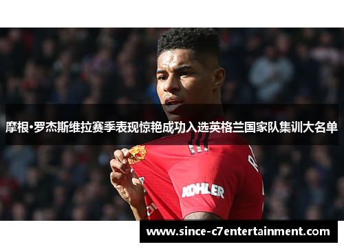 摩根·罗杰斯维拉赛季表现惊艳成功入选英格兰国家队集训大名单