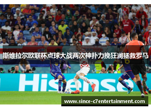 斯维拉尔欧联杯点球大战两次神扑力挽狂澜拯救罗马 斯维拉尔欧联杯点球大战两次神扑力挽狂澜拯救罗马