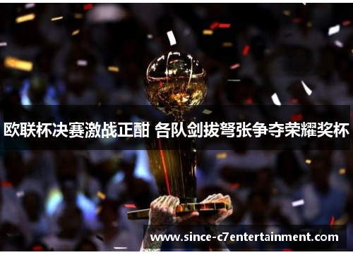 欧联杯决赛激战正酣 各队剑拔弩张争夺荣耀奖杯