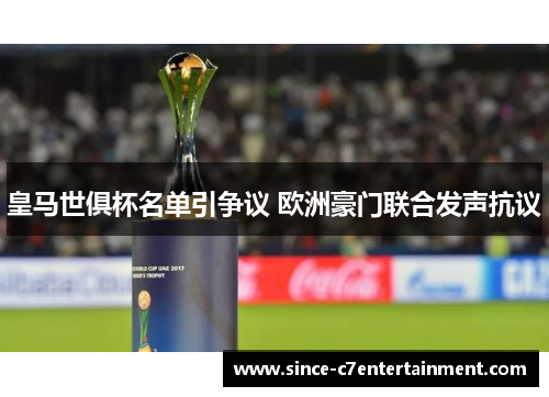 皇马世俱杯名单引争议 欧洲豪门联合发声抗议