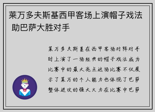 莱万多夫斯基西甲客场上演帽子戏法 助巴萨大胜对手 莱万多夫斯基西甲客场上演帽子戏法 助巴萨大胜对手
