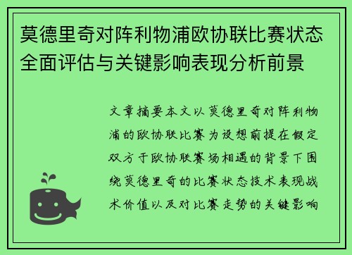 莫德里奇对阵利物浦欧协联比赛状态全面评估与关键影响表现分析前景 莫德里奇对阵利物浦欧协联比赛状态全面评估与关键影响表现分析前景