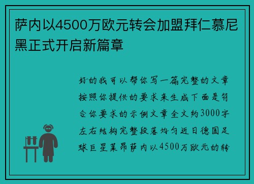 萨内以4500万欧元转会加盟拜仁慕尼黑正式开启新篇章