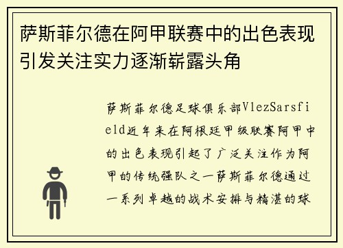 萨斯菲尔德在阿甲联赛中的出色表现引发关注实力逐渐崭露头角