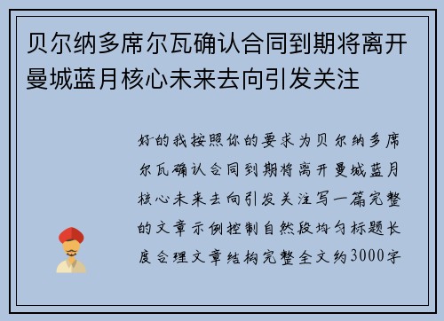 贝尔纳多席尔瓦确认合同到期将离开曼城蓝月核心未来去向引发关注