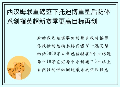 西汉姆联重磅签下托迪博重塑后防体系剑指英超新赛季更高目标再创