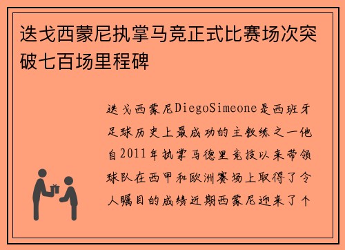 迭戈西蒙尼执掌马竞正式比赛场次突破七百场里程碑