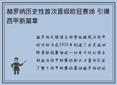 赫罗纳历史性首次晋级欧冠赛场 引爆西甲新篇章