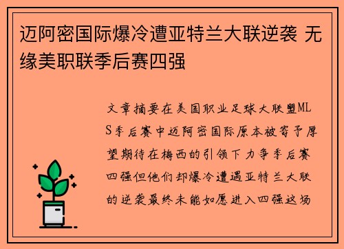 迈阿密国际爆冷遭亚特兰大联逆袭 无缘美职联季后赛四强