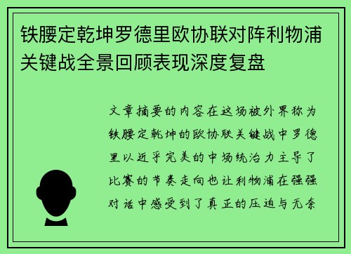 铁腰定乾坤罗德里欧协联对阵利物浦关键战全景回顾表现深度复盘 铁腰定乾坤罗德里欧协联对阵利物浦关键战全景回顾表现深度复盘
