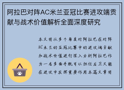 阿拉巴对阵AC米兰亚冠比赛进攻端贡献与战术价值解析全面深度研究