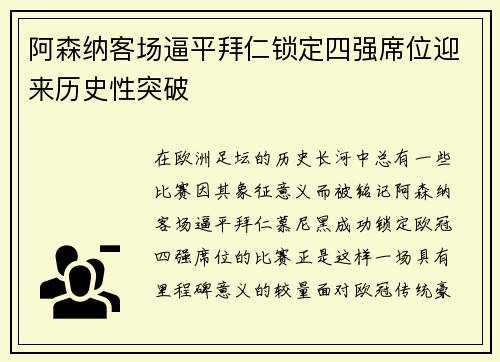 阿森纳客场逼平拜仁锁定四强席位迎来历史性突破 阿森纳客场逼平拜仁锁定四强席位迎来历史性突破