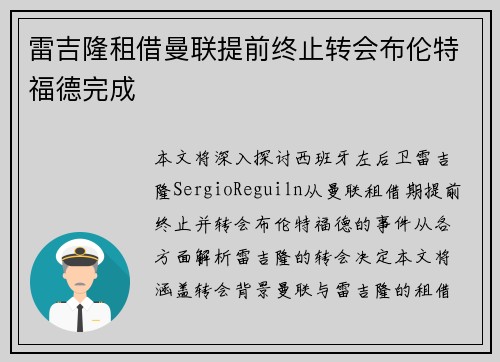 雷吉隆租借曼联提前终止转会布伦特福德完成