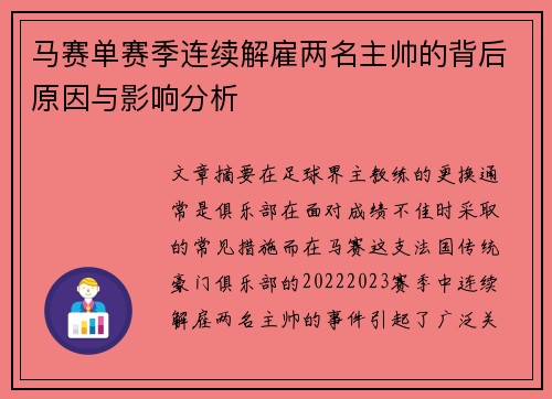 马赛单赛季连续解雇两名主帅的背后原因与影响分析 马赛单赛季连续解雇两名主帅的背后原因与影响分析