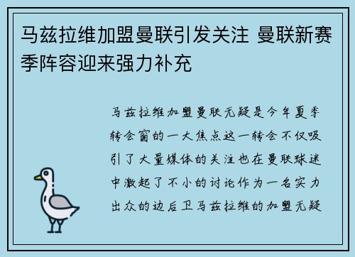 马兹拉维加盟曼联引发关注 曼联新赛季阵容迎来强力补充