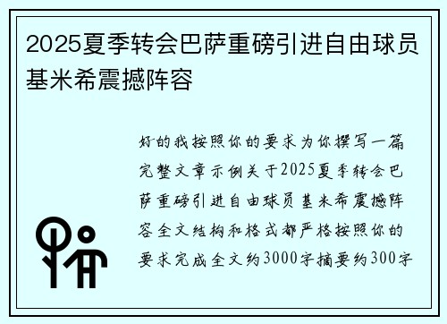 2025夏季转会巴萨重磅引进自由球员基米希震撼阵容