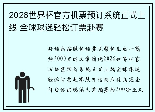 2026世界杯官方机票预订系统正式上线 全球球迷轻松订票赴赛