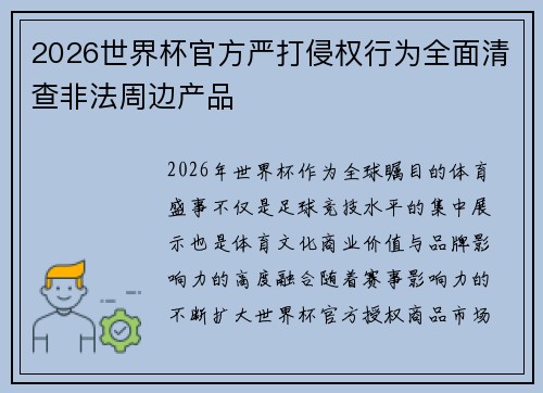 2026世界杯官方严打侵权行为全面清查非法周边产品