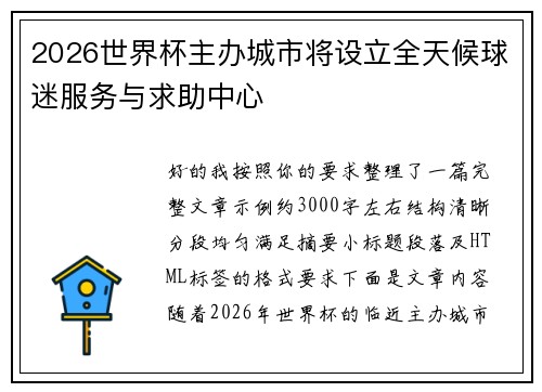 2026世界杯主办城市将设立全天候球迷服务与求助中心